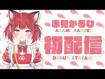 かるび 赤見かるび🥩 (@AkamiKarubi) / X